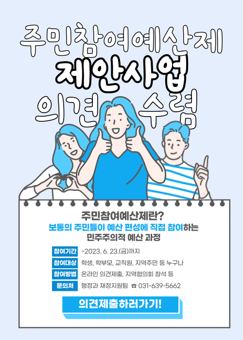 주민참여예산제 제안사업 의견 수렴