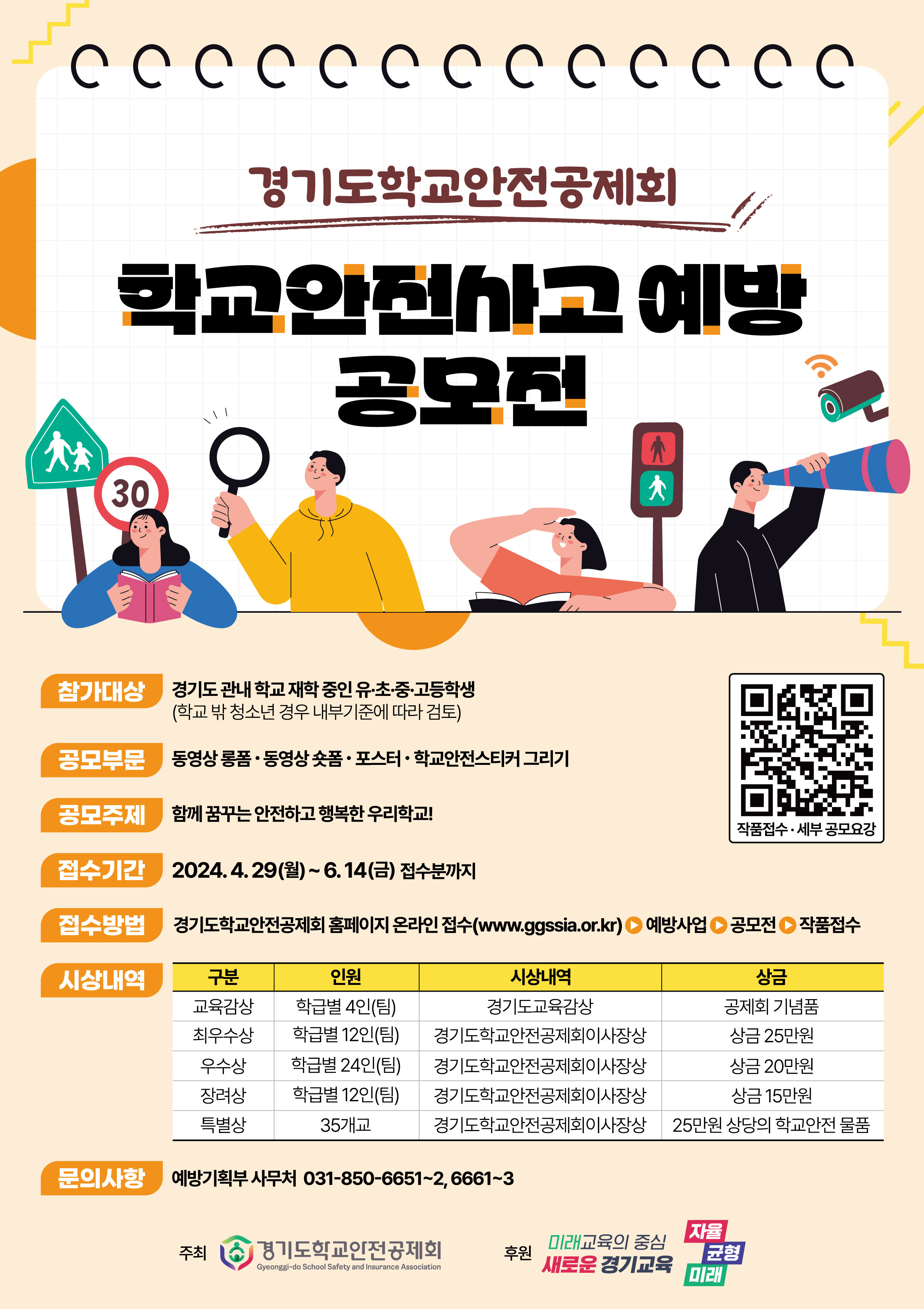 경기도학교안전공제회 2024 공모전 홍보 포스터