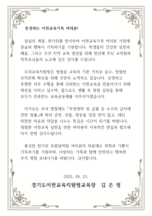 2025년 하반기 이천교육지원청 교육장 청렴서