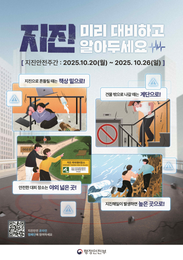 지진 안전 포스터