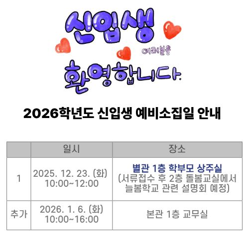 신입생 예비소집일