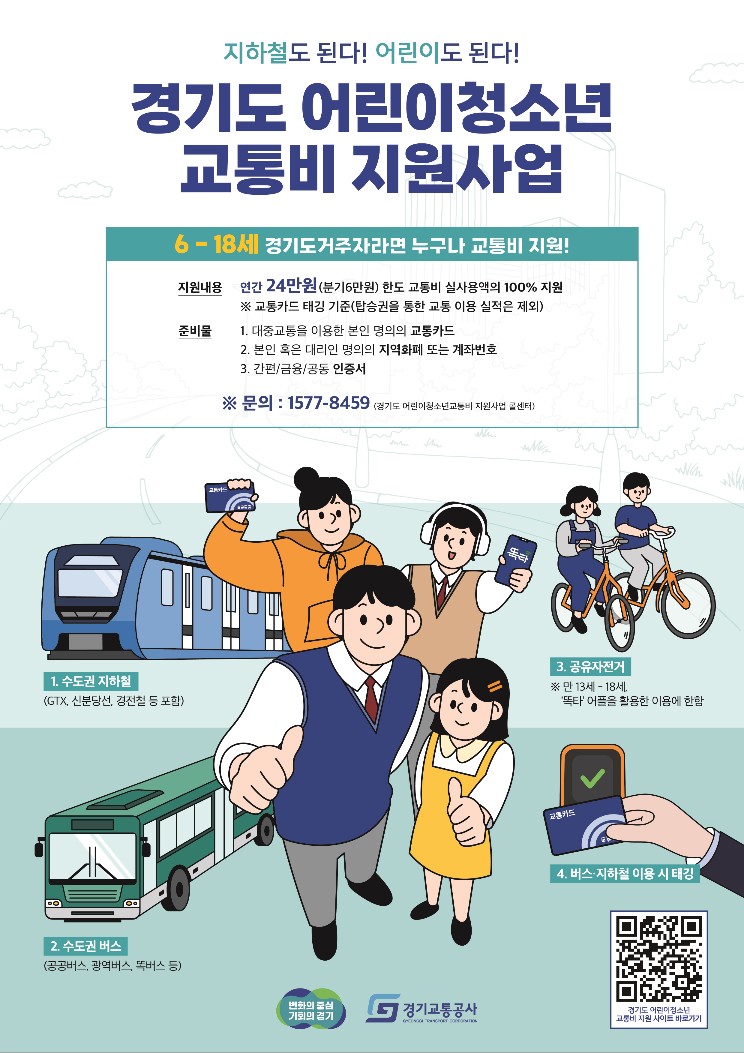 어린이청소년 교통비 지원사업