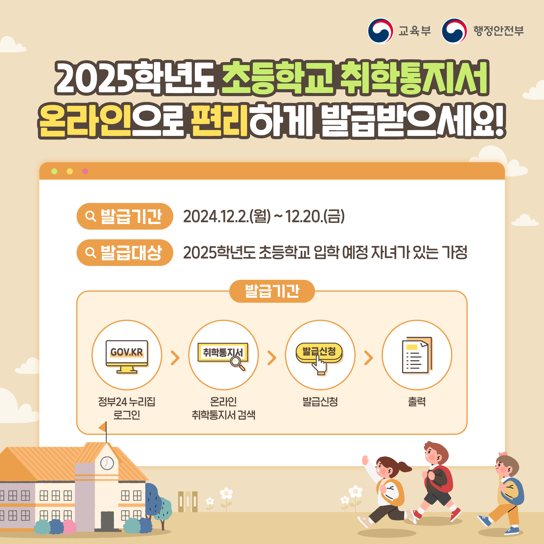 2025학년도 온라인 취학통지서 발급 안내